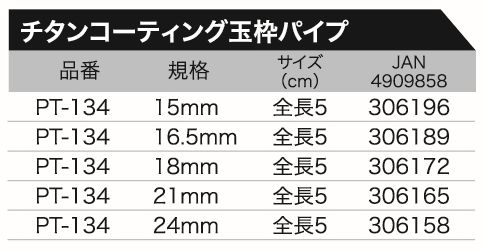 チタンコーティング玉枠パイプ Titanium coated ball frame pipe｜株式会社 大藤つり具